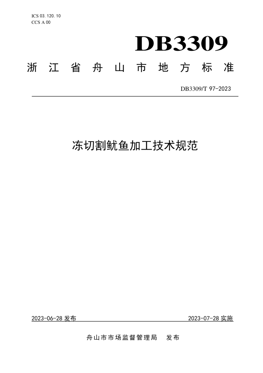 DB3309T 97-2023冻切割鱿鱼加工技术规范.pdf_第1页