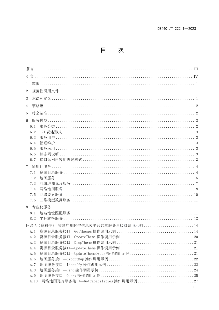 DB4401T 222.1—2023智慧广州时空信息云平台第 1 部分：共享服务与接口规范.pdf_第3页