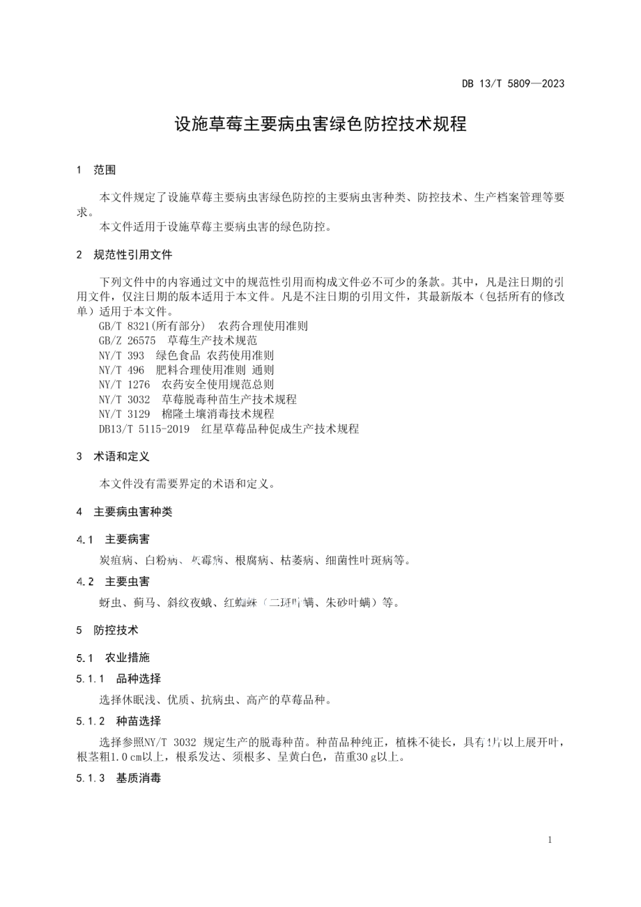 DB13T 5809-2023设施草莓主要病虫害绿色防控技术规程.pdf_第3页