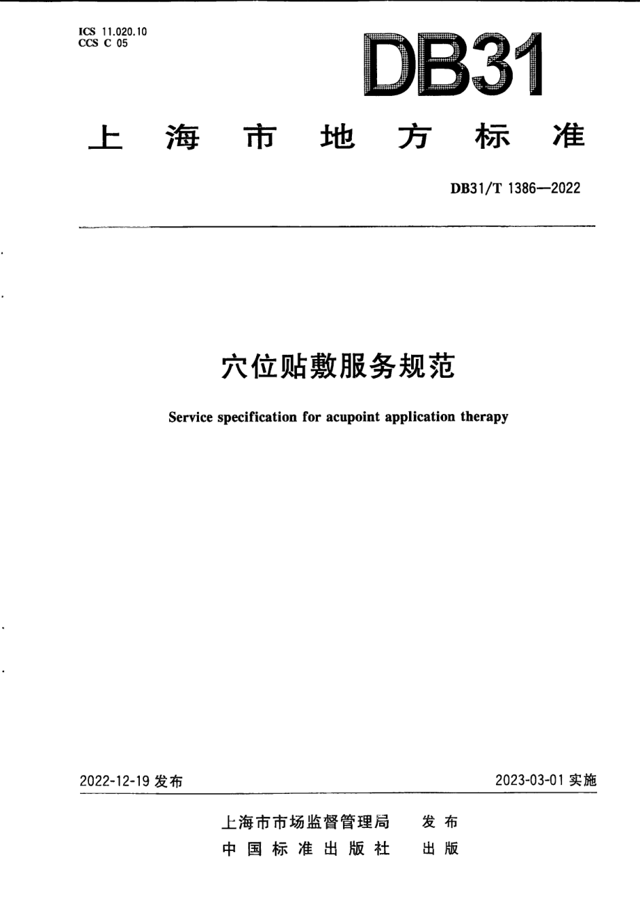 DB31T 1386-2022穴位贴敷服务规范.pdf_第1页