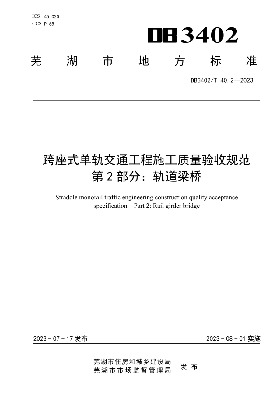 DB3402T 40.2—2023跨座式单轨交通工程施工质量验收规范 第2部分：轨道梁桥.pdf_第1页