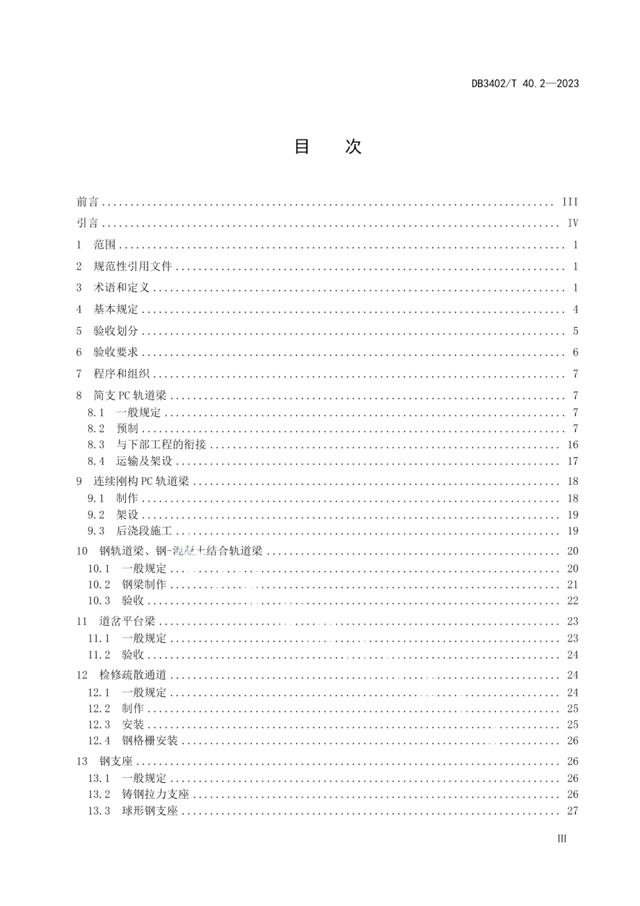 DB3402T 40.2—2023跨座式单轨交通工程施工质量验收规范 第2部分：轨道梁桥.pdf_第3页