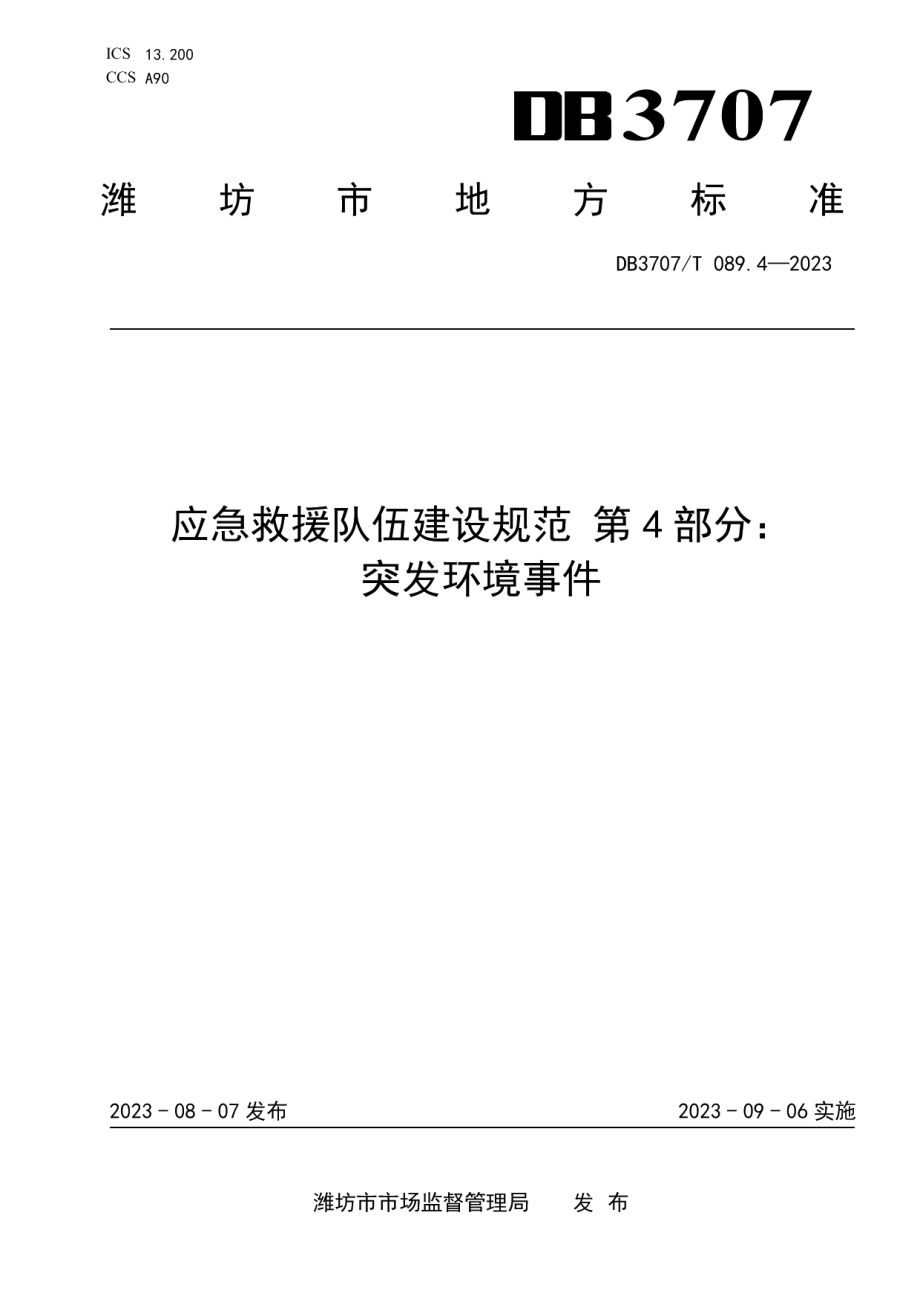 DB3707T 089.4-2023应急救援队伍建设规范 第4部分：突发环境事件.pdf_第1页