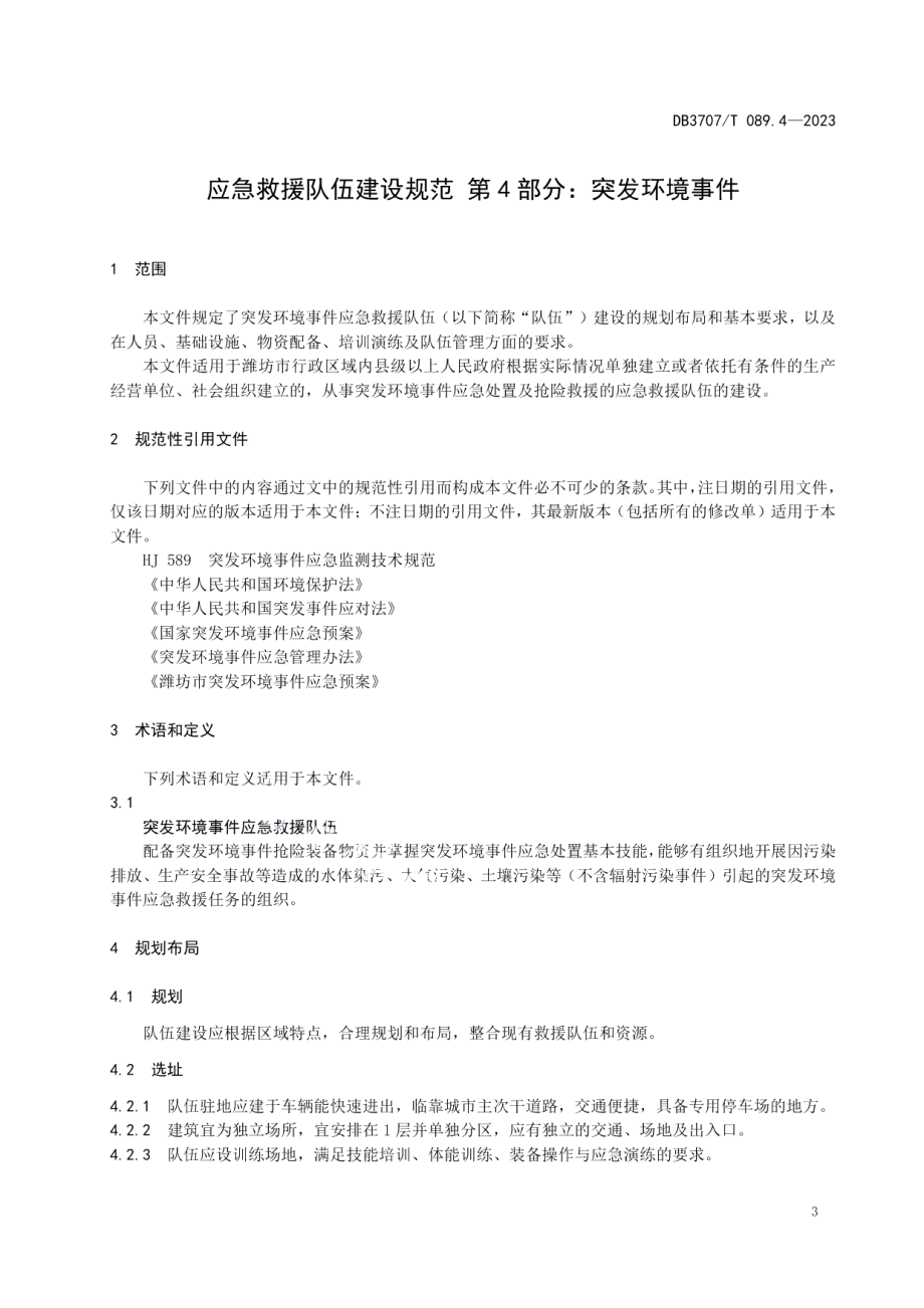 DB3707T 089.4-2023应急救援队伍建设规范 第4部分：突发环境事件.pdf_第3页