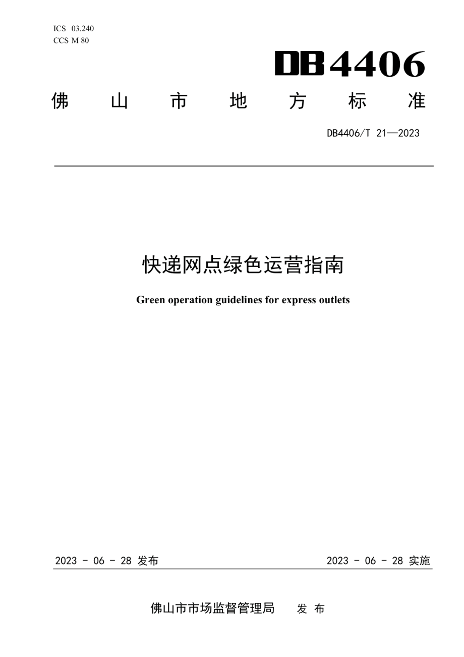 DB4406T 21-2023快递网点绿色运营指南.pdf_第1页