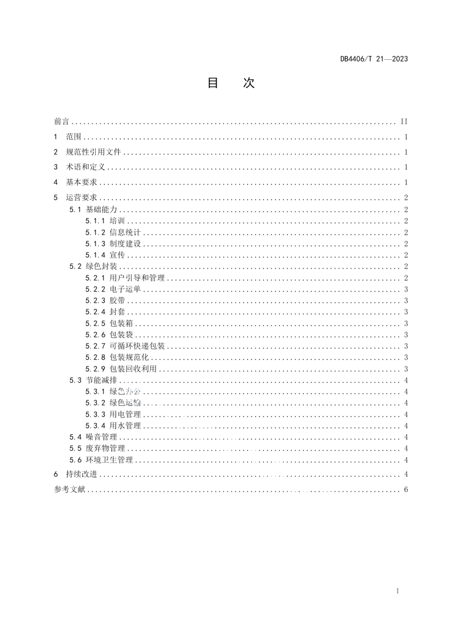 DB4406T 21-2023快递网点绿色运营指南.pdf_第3页