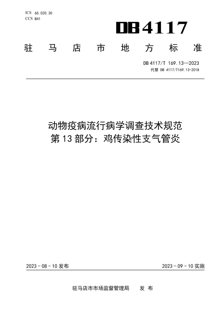 DB4117T169.13-2023动物疫病流行病学调查技术规范第13部分：鸡传染性支气管炎.pdf_第1页