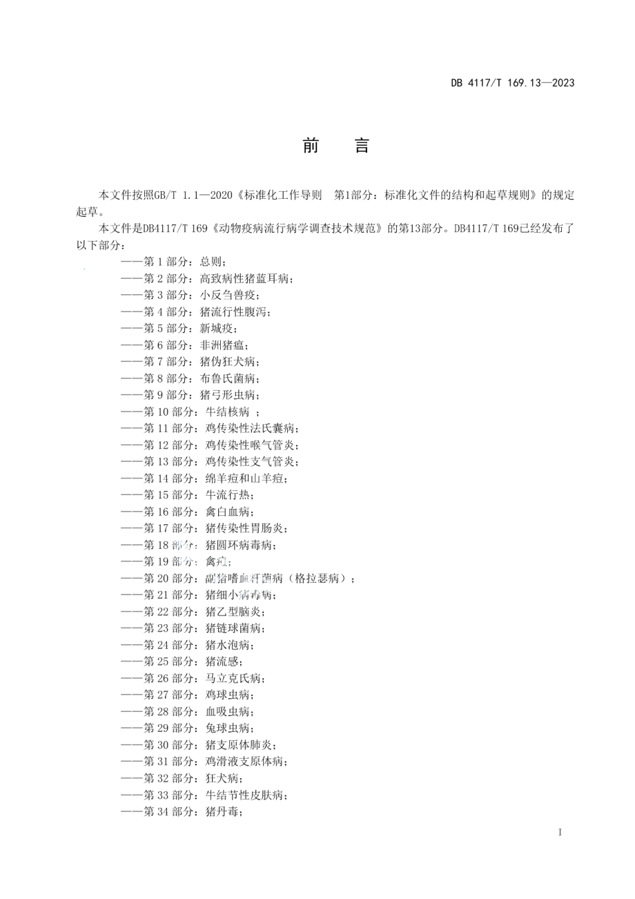 DB4117T169.13-2023动物疫病流行病学调查技术规范第13部分：鸡传染性支气管炎.pdf_第3页