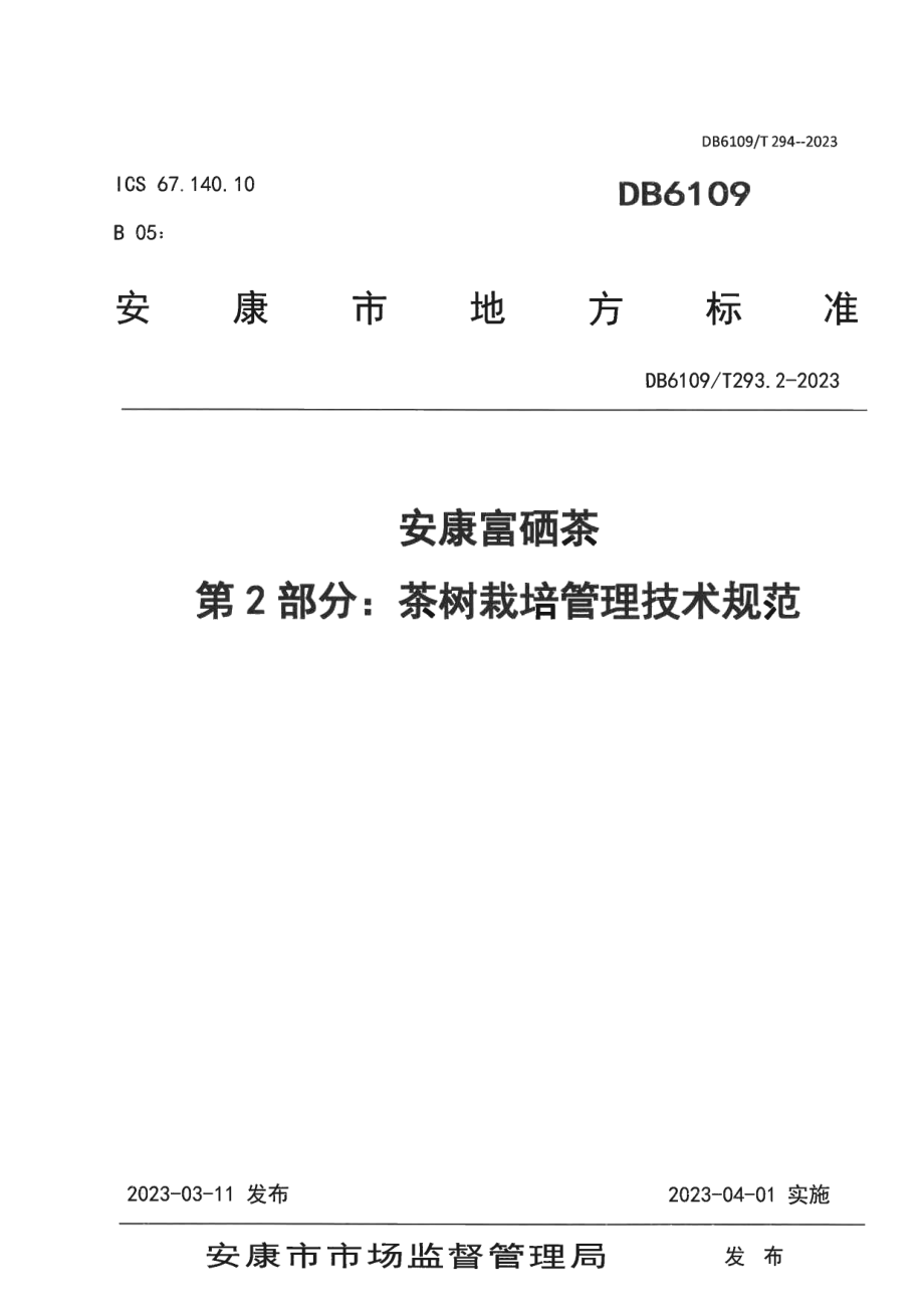 DB 6109T 293.2—2023安康富硒茶 第2部分：茶树栽培管理技术规范.pdf_第1页