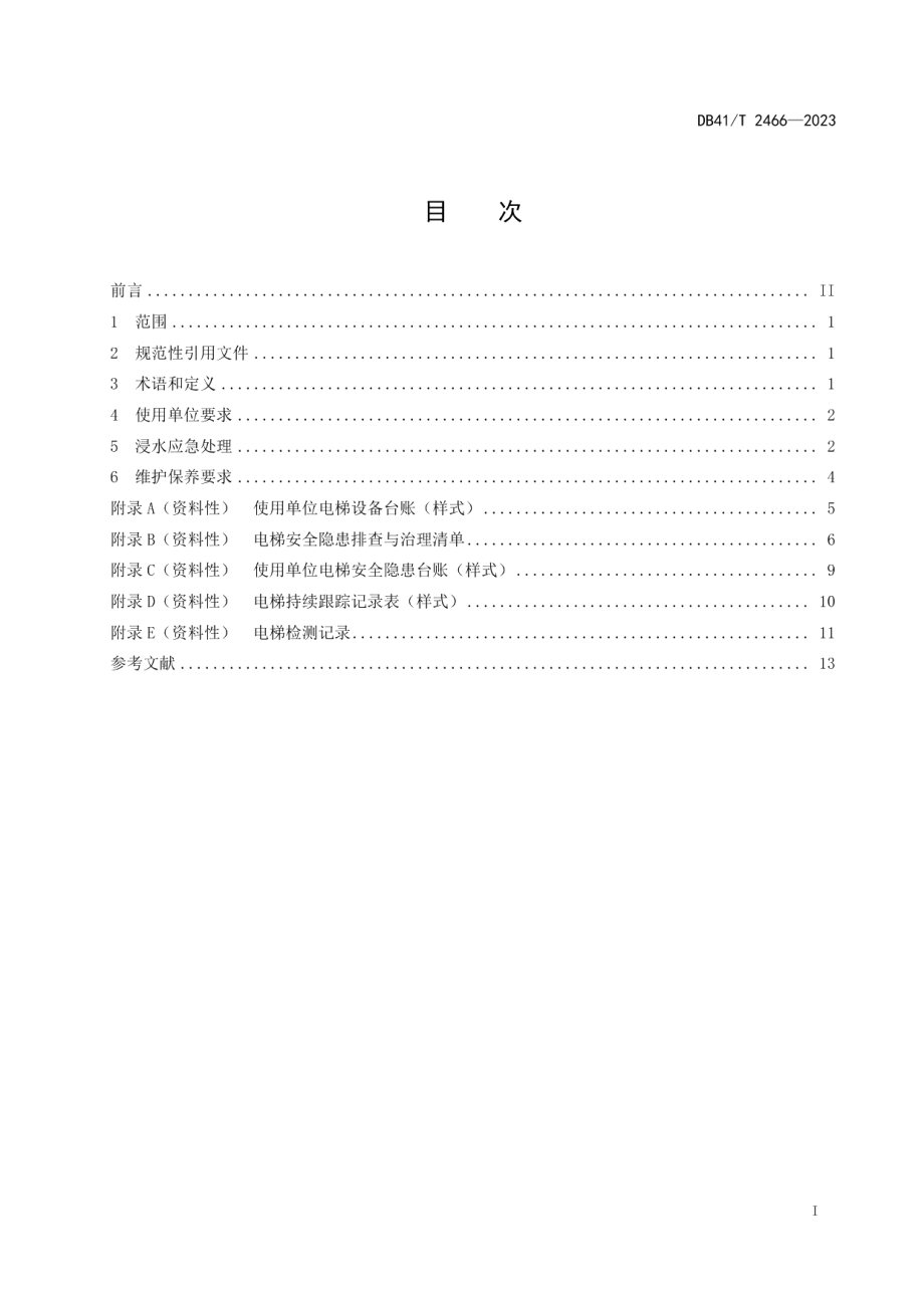 DB41T 2466-2023浸水电梯使用管理规范.pdf_第3页