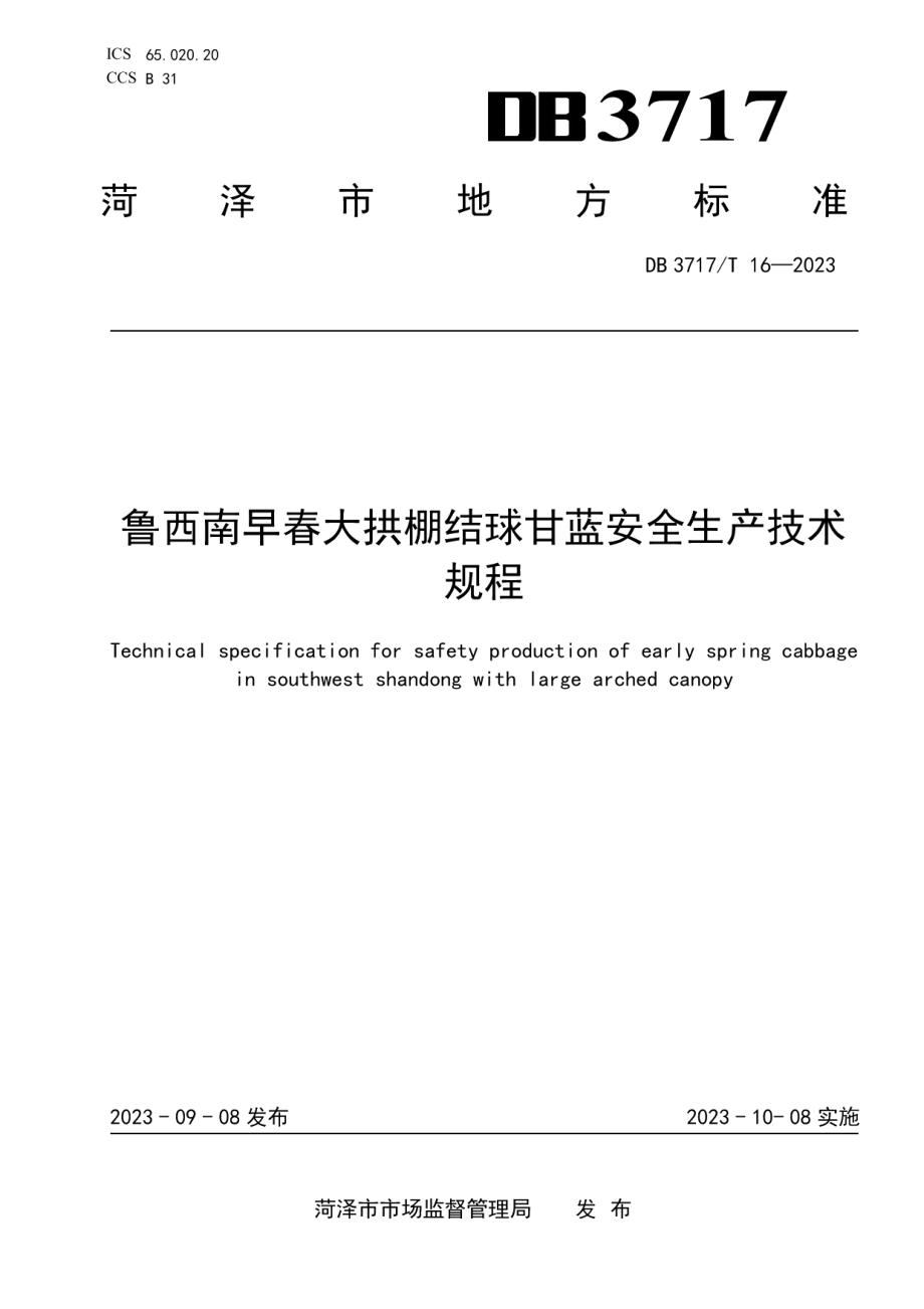 DB3717T 16-2023鲁西南早春大拱棚结球甘蓝安全生产技术规程.pdf_第1页