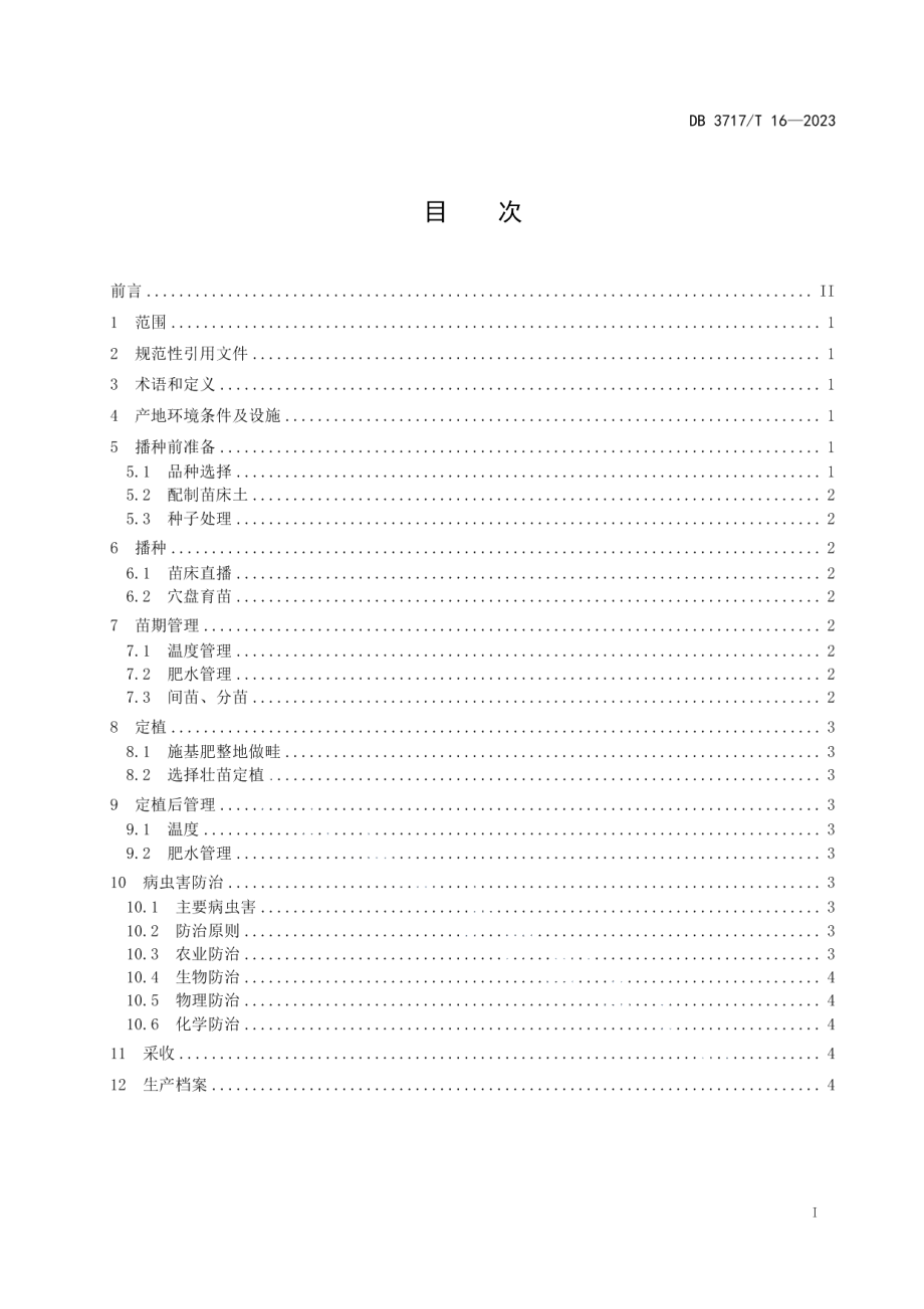 DB3717T 16-2023鲁西南早春大拱棚结球甘蓝安全生产技术规程.pdf_第2页