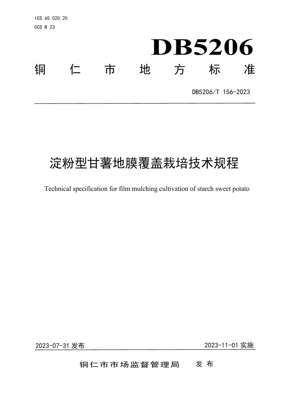 DB5206T 156-2023淀粉型甘薯地膜覆盖栽培技术规程.pdf_第1页