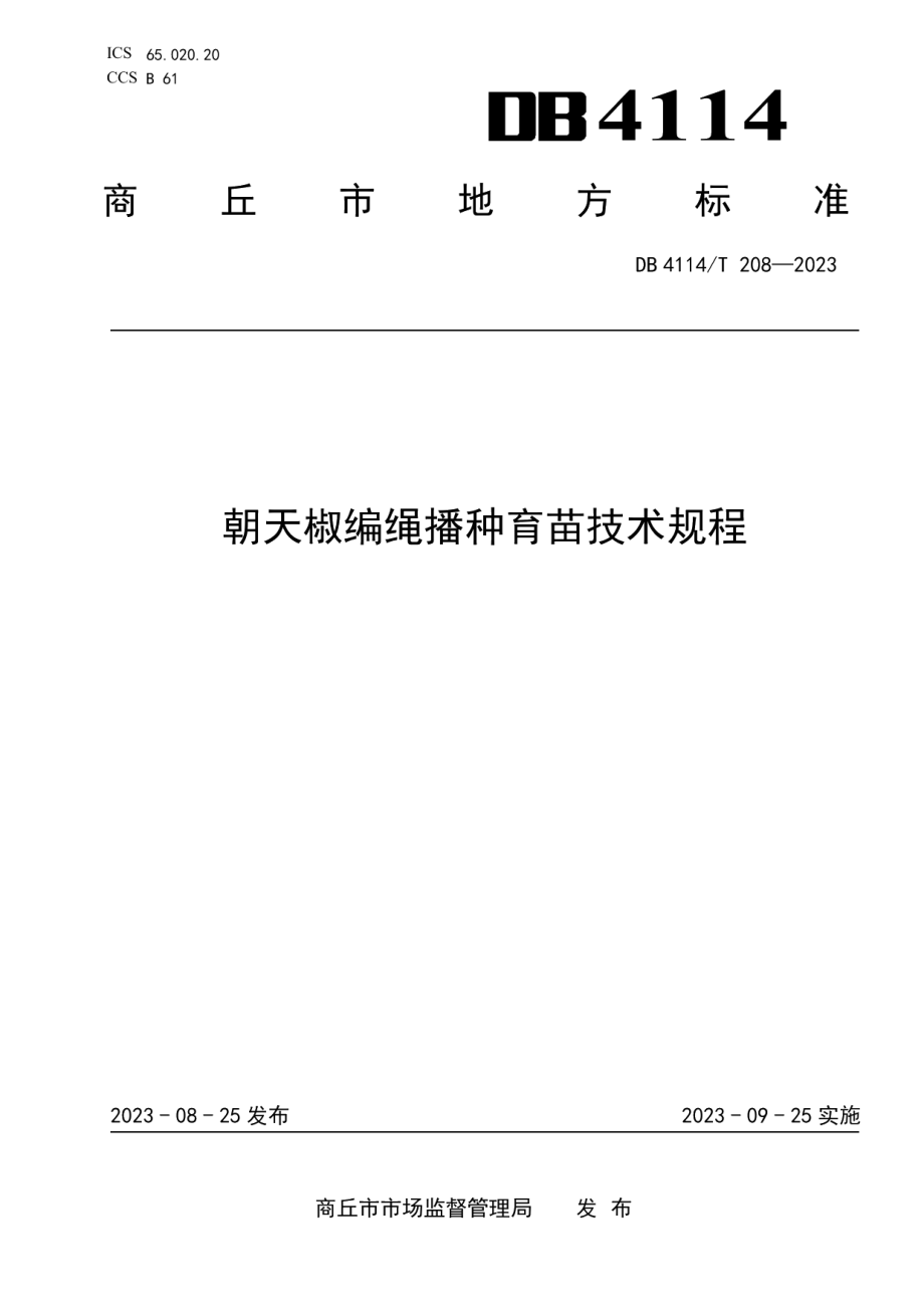 DB4114T 208-2023朝天椒编绳播种育苗技术规程.pdf_第1页