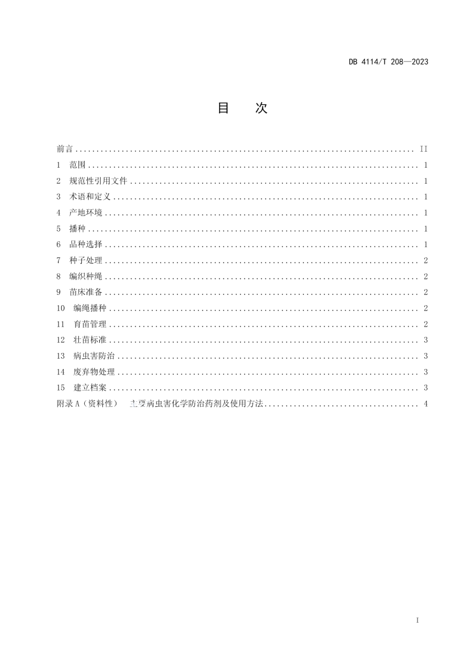 DB4114T 208-2023朝天椒编绳播种育苗技术规程.pdf_第3页