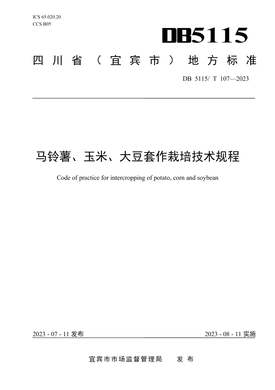 DB5115T 107—2023马铃薯、玉米、大豆套作栽培技术规程.pdf_第1页