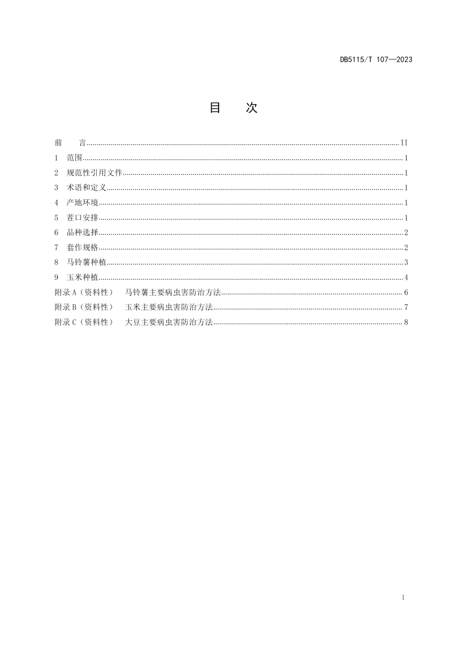 DB5115T 107—2023马铃薯、玉米、大豆套作栽培技术规程.pdf_第3页