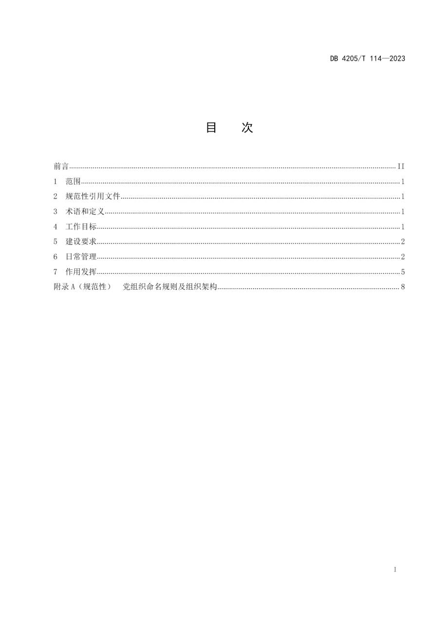 DB4205T 114-2023在宜务工人员基层党组织党建工作规范.pdf_第3页