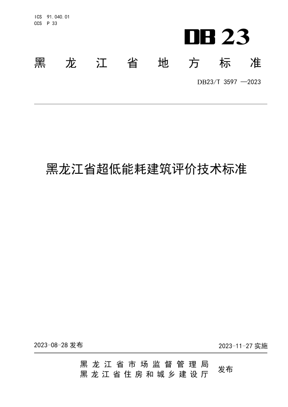 DB23T 3597—2023黑龙江省超低能耗建筑评价技术标准.pdf_第1页