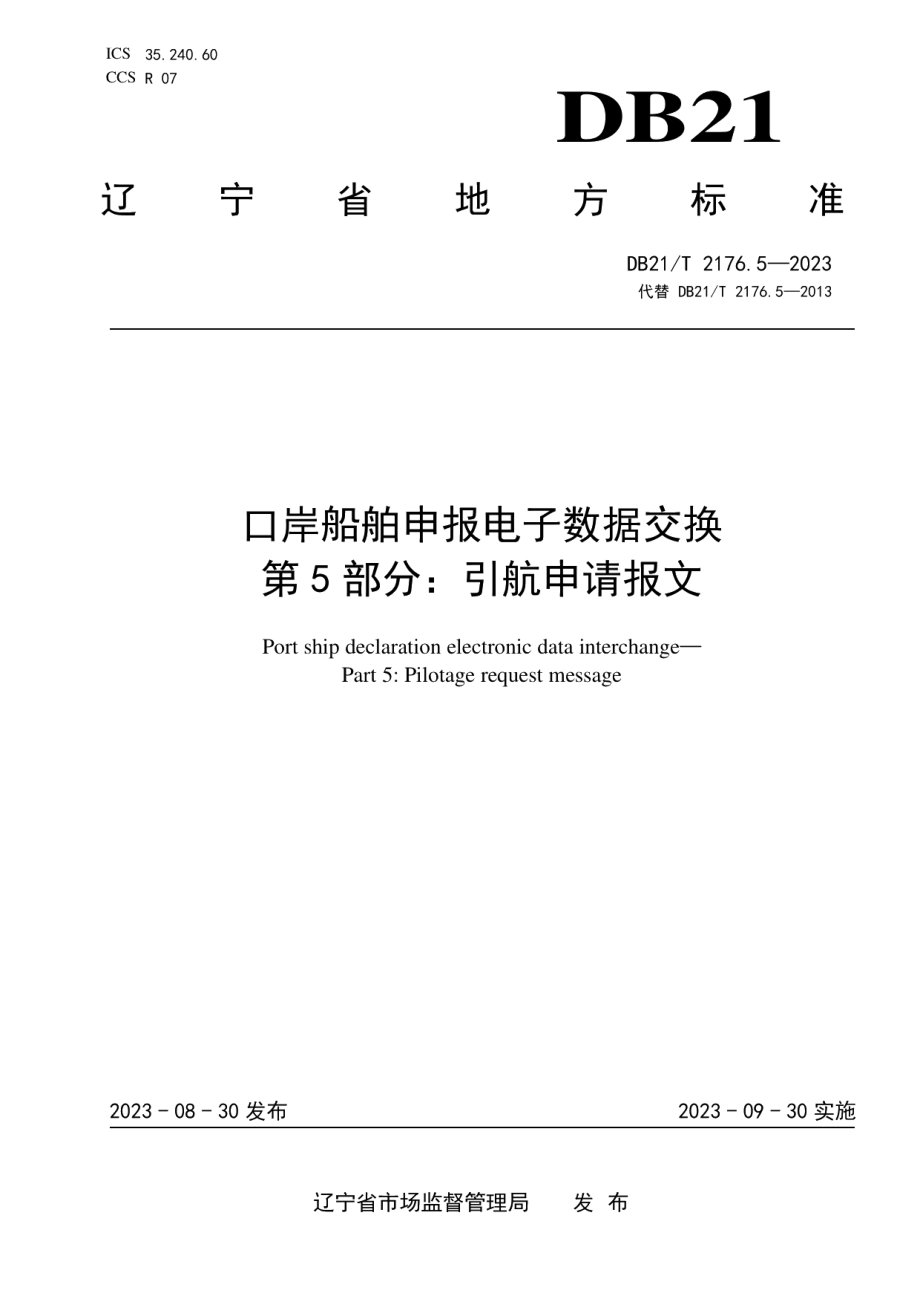 DB21T 2176.5-2023口岸船舶申报电子数据交换 第5部分：引航申请报文.pdf_第1页