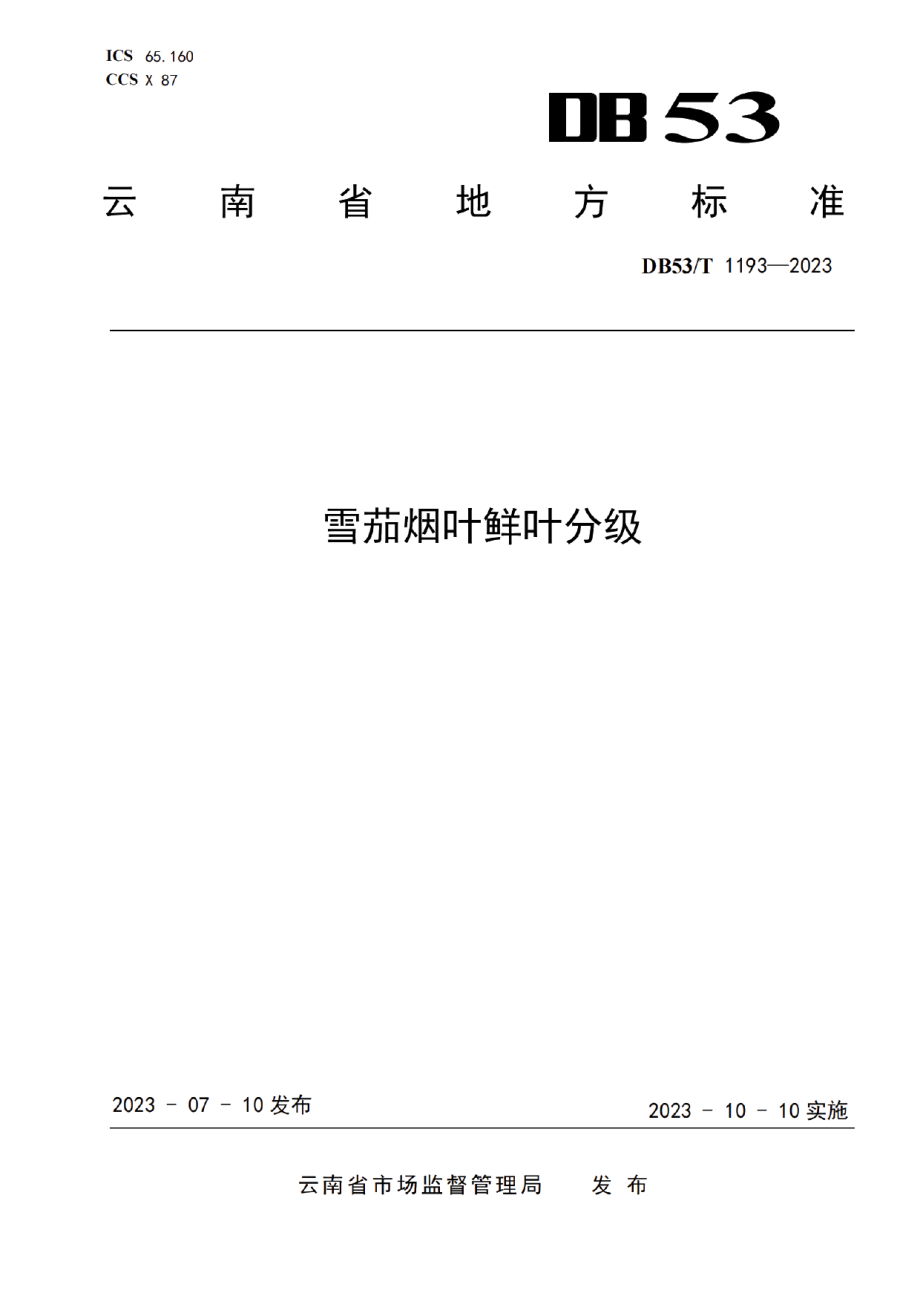 DB53T 1193-2023雪茄烟叶鲜叶分级.pdf_第1页