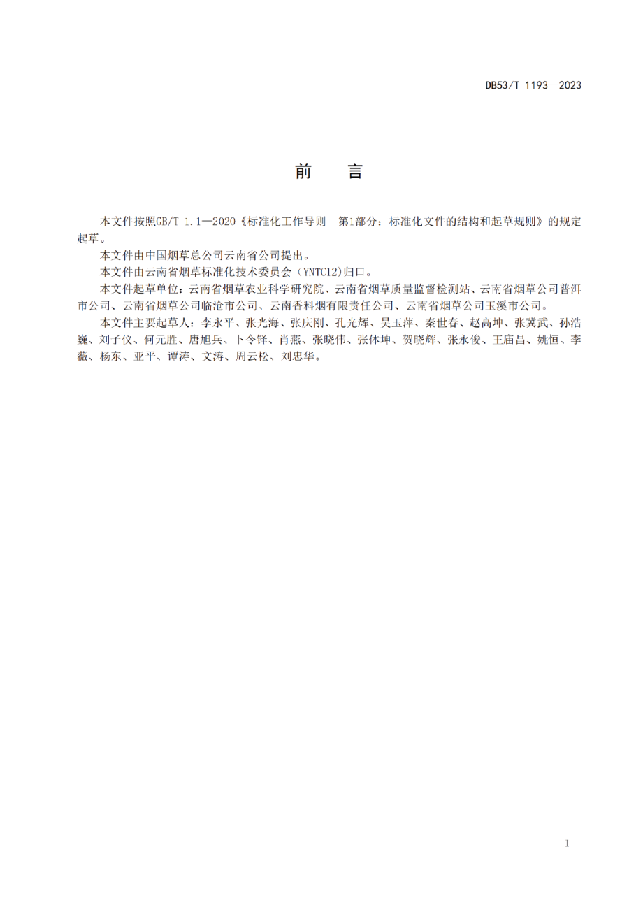 DB53T 1193-2023雪茄烟叶鲜叶分级.pdf_第3页