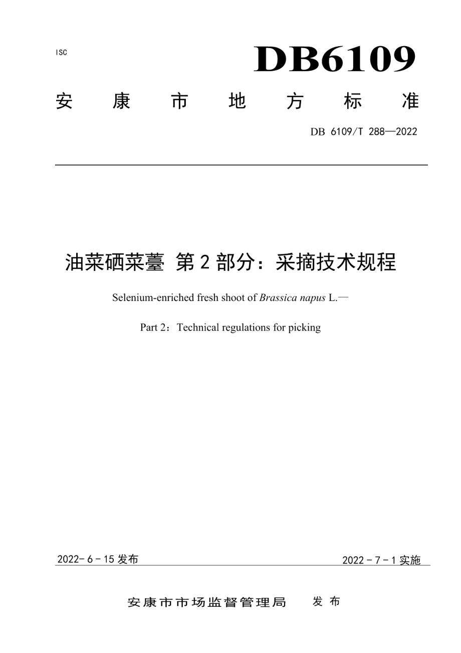 DB 6109T 288—2022油菜硒菜薹 第2部分：采摘技术规程.pdf_第1页