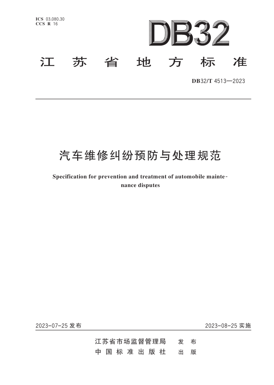 DB32T 4513-2023汽车维修纠纷预防与处理规范.pdf_第1页