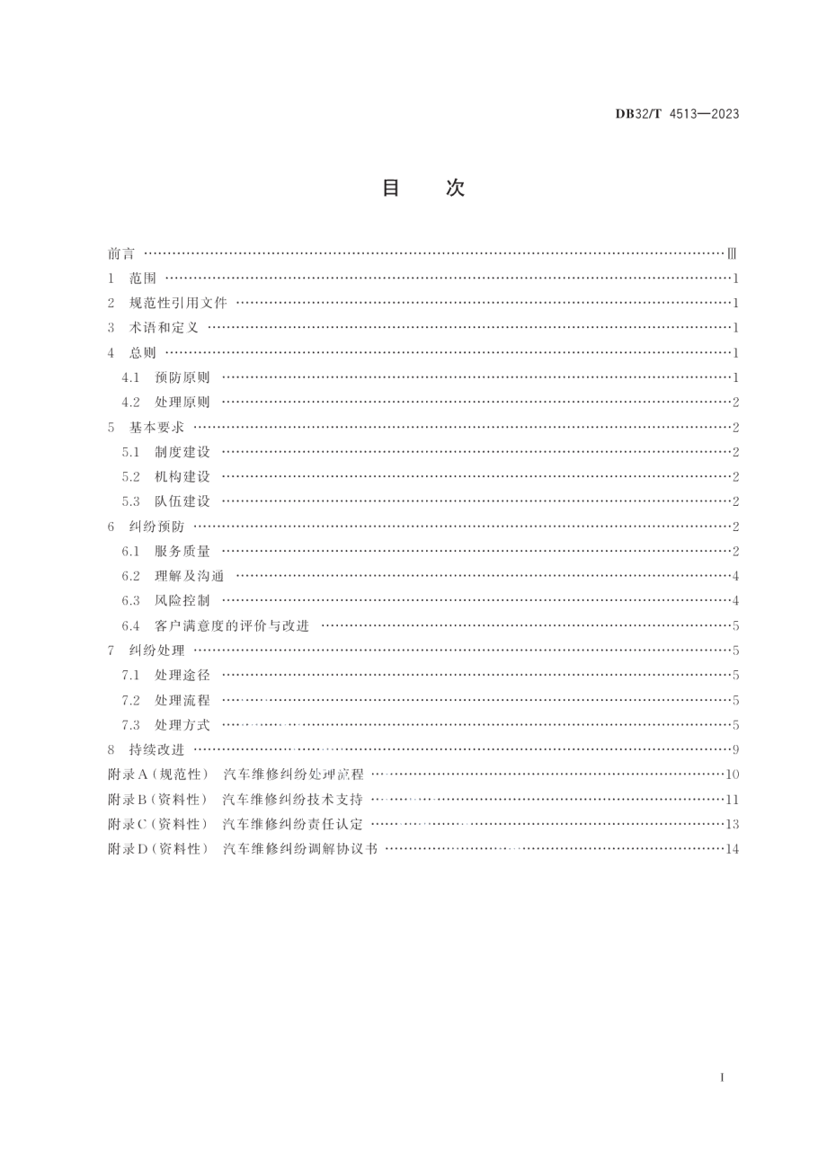 DB32T 4513-2023汽车维修纠纷预防与处理规范.pdf_第2页