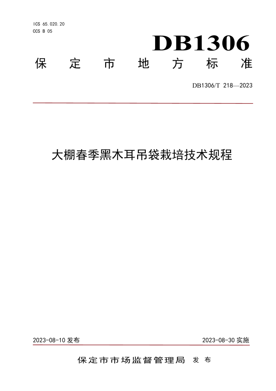 DB1306T 218-2023大棚春季黑木耳吊袋栽培技术规程.pdf_第1页