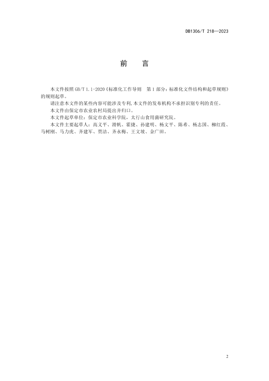 DB1306T 218-2023大棚春季黑木耳吊袋栽培技术规程.pdf_第2页