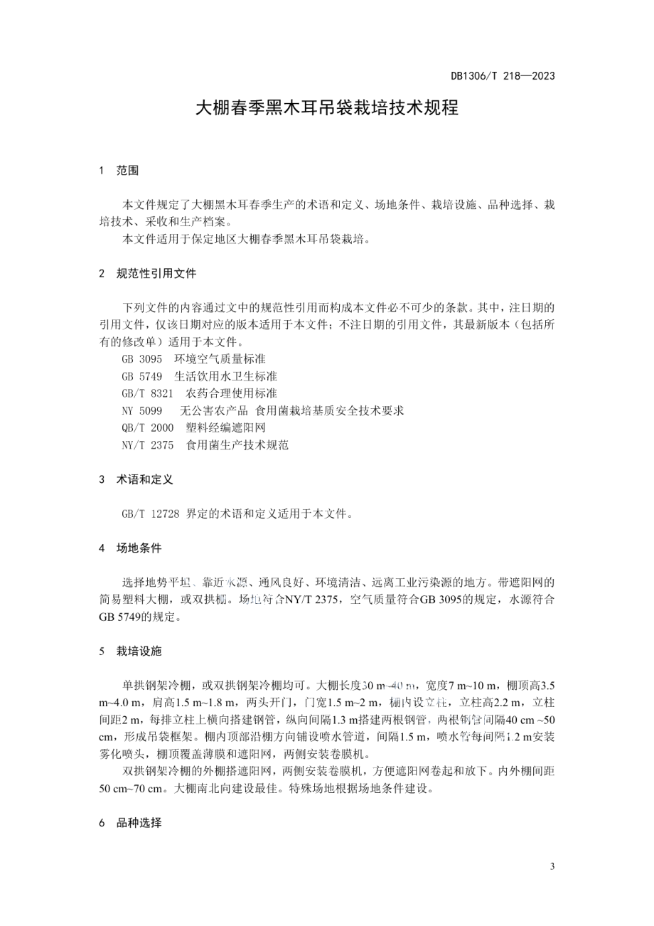 DB1306T 218-2023大棚春季黑木耳吊袋栽培技术规程.pdf_第3页