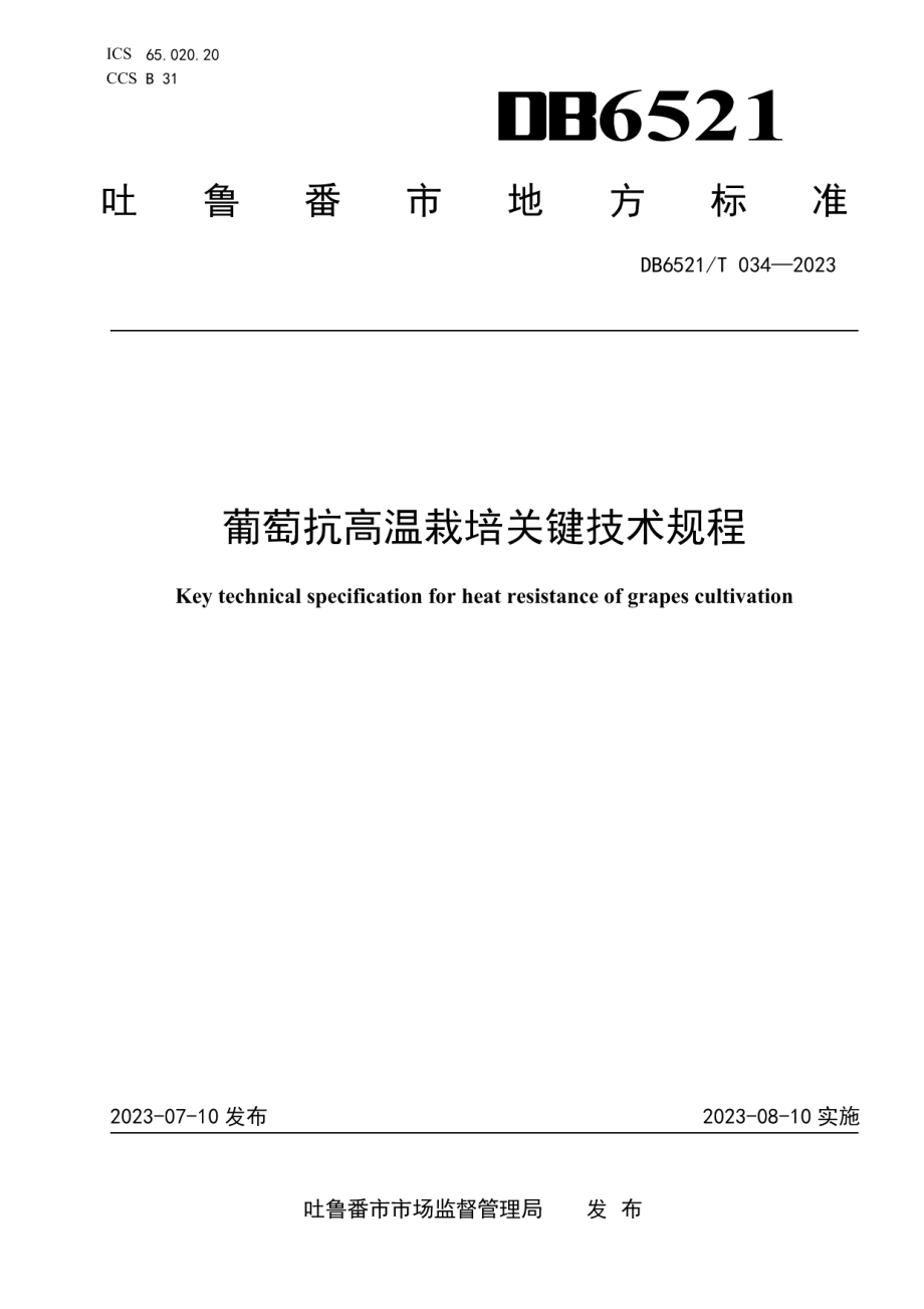 DB6521T 034-2023葡萄抗高温栽培关键技术规程.pdf_第1页