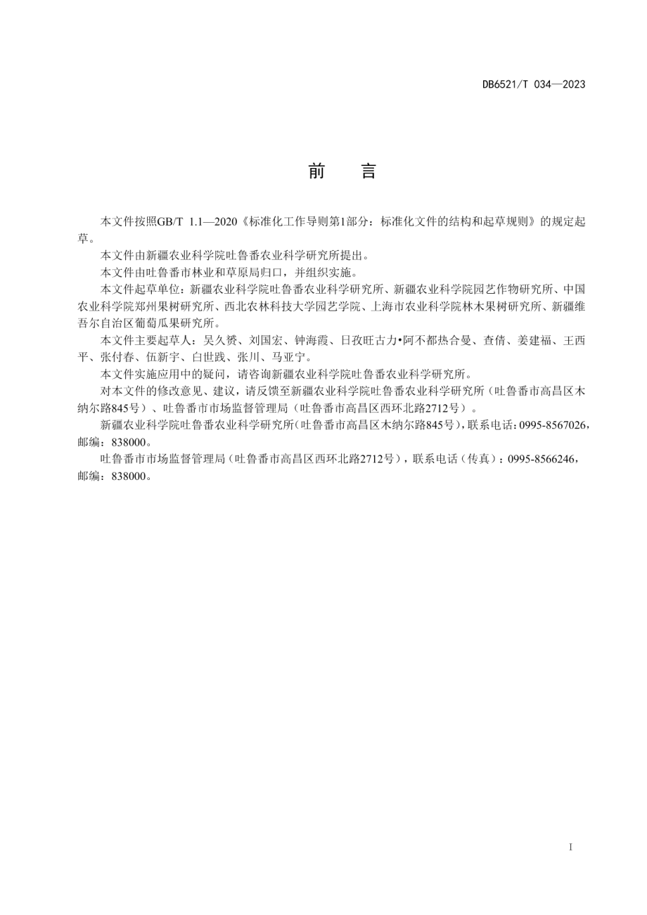 DB6521T 034-2023葡萄抗高温栽培关键技术规程.pdf_第2页