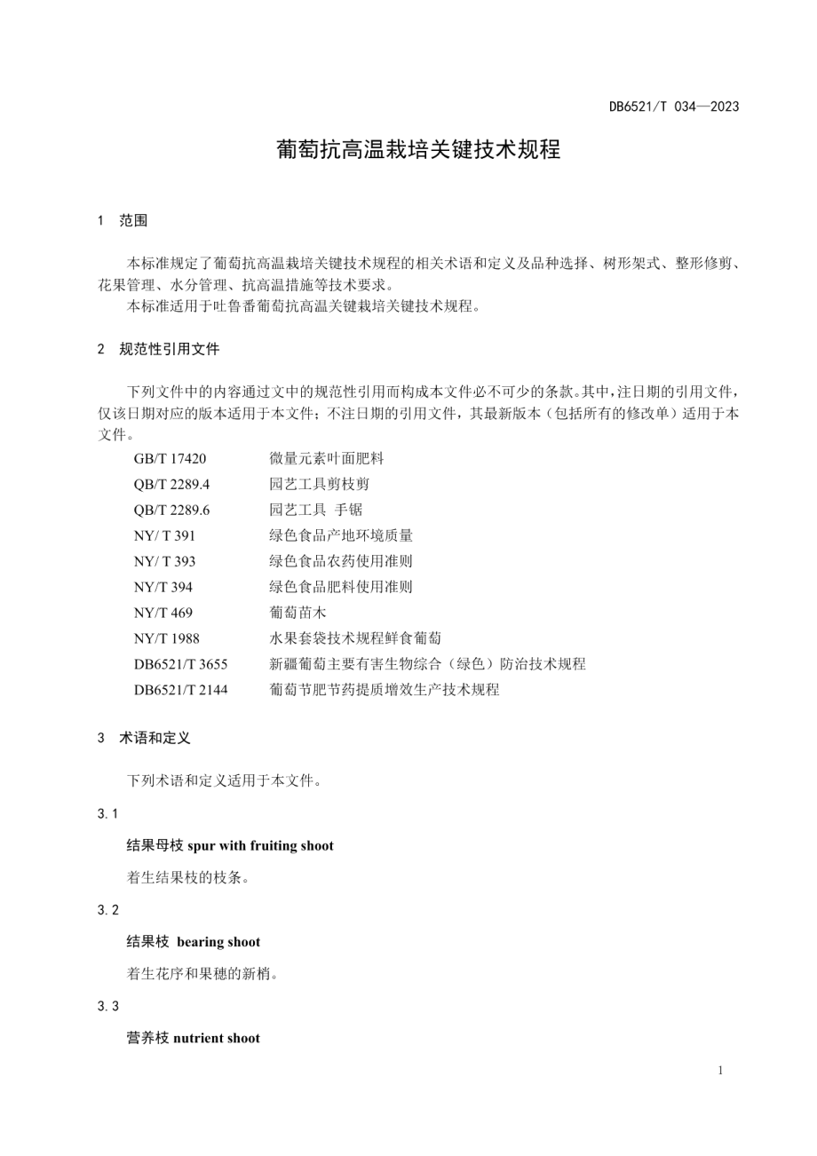 DB6521T 034-2023葡萄抗高温栽培关键技术规程.pdf_第3页