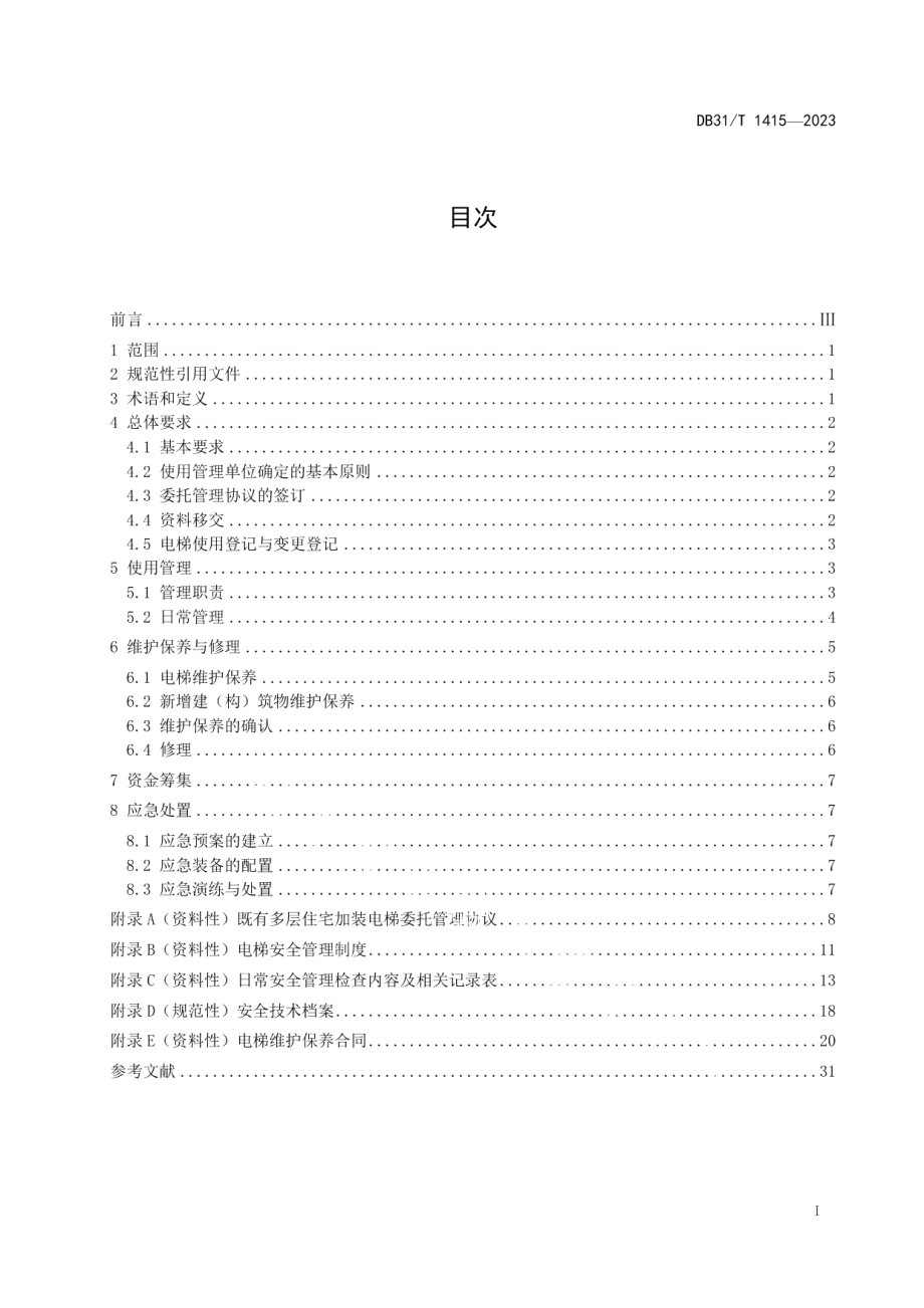 DB31T 1415-2023既有多层住宅加装电梯使用管理规范.pdf_第3页