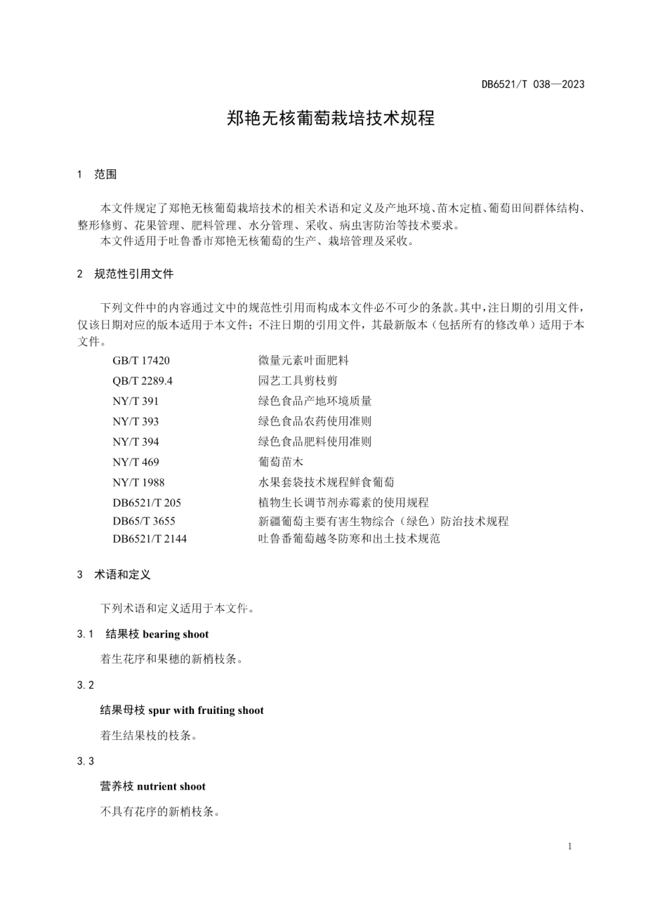 DB6521T 038-2023郑艳无核葡萄栽培技术规程.pdf_第3页