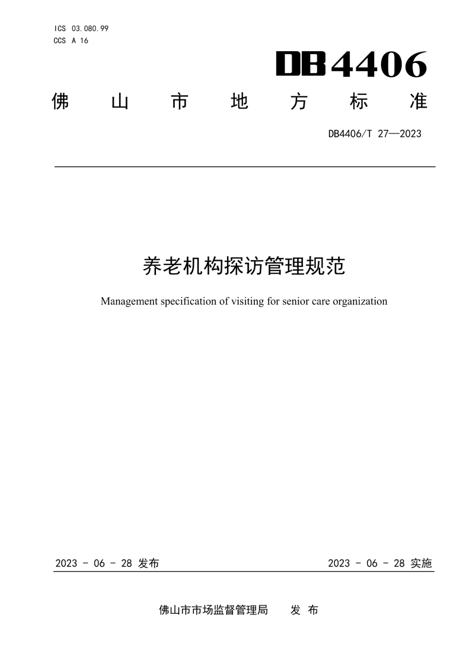 DB4406T 27-2023养老机构探访管理规范.pdf_第1页