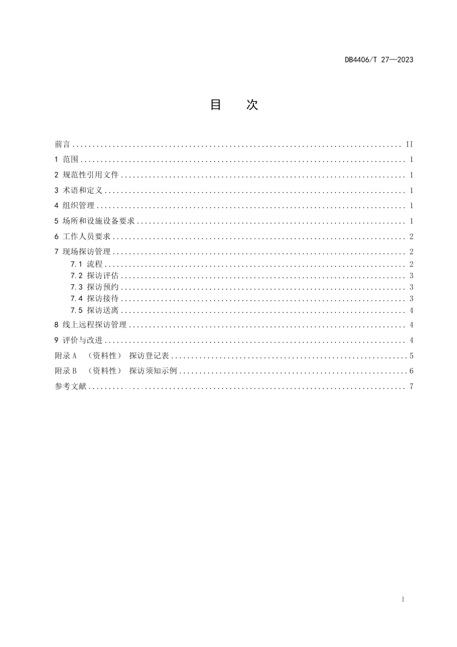 DB4406T 27-2023养老机构探访管理规范.pdf_第3页