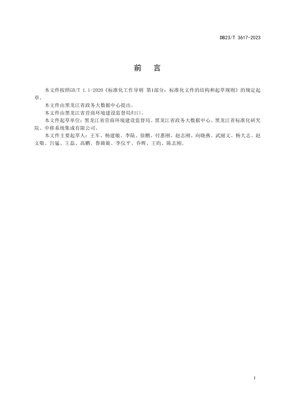 DB23T 3617—2023电子政务外网接入规范.pdf_第3页