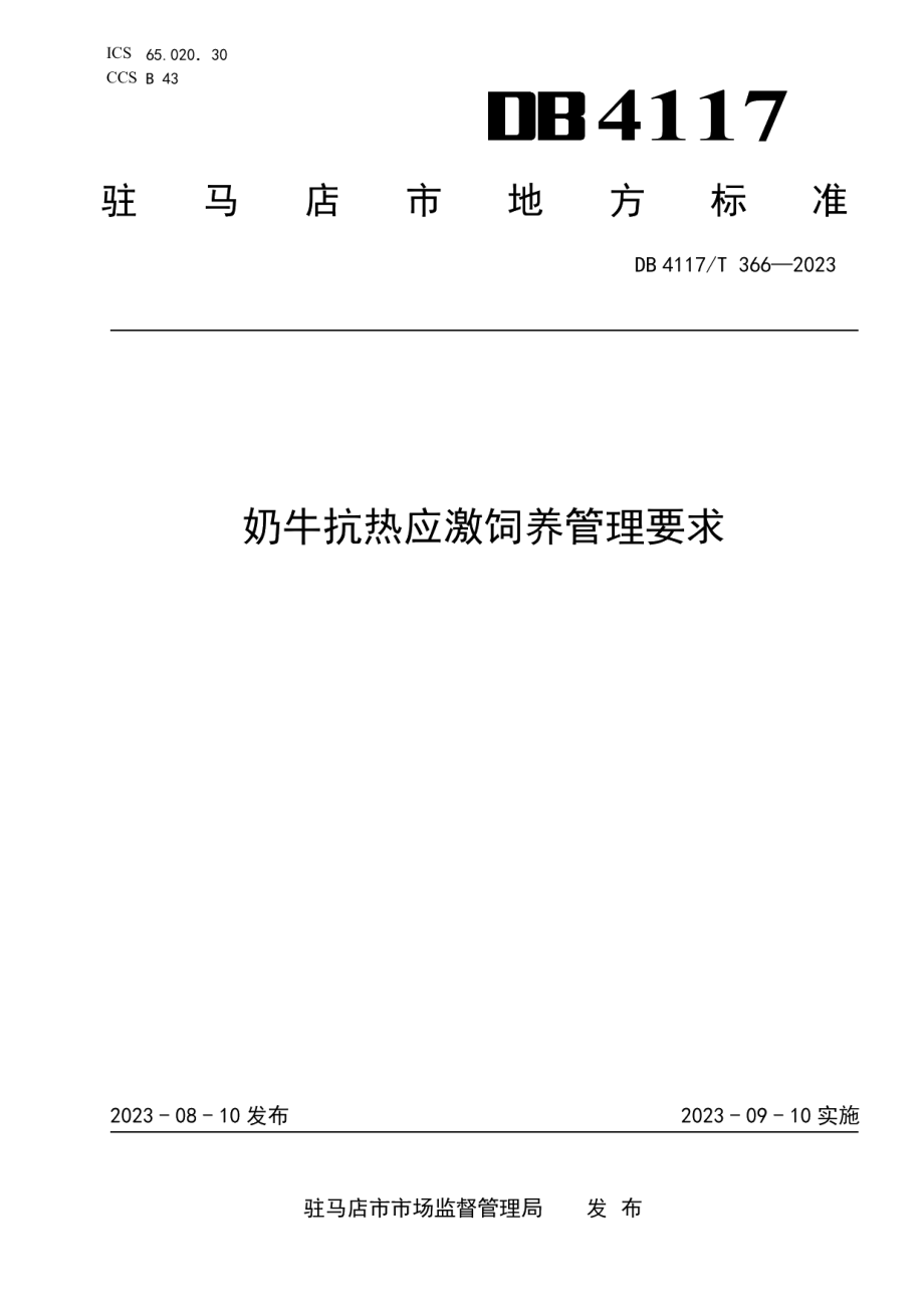 DB4117T366-2023奶牛抗热应激饲养管理要求.pdf_第1页