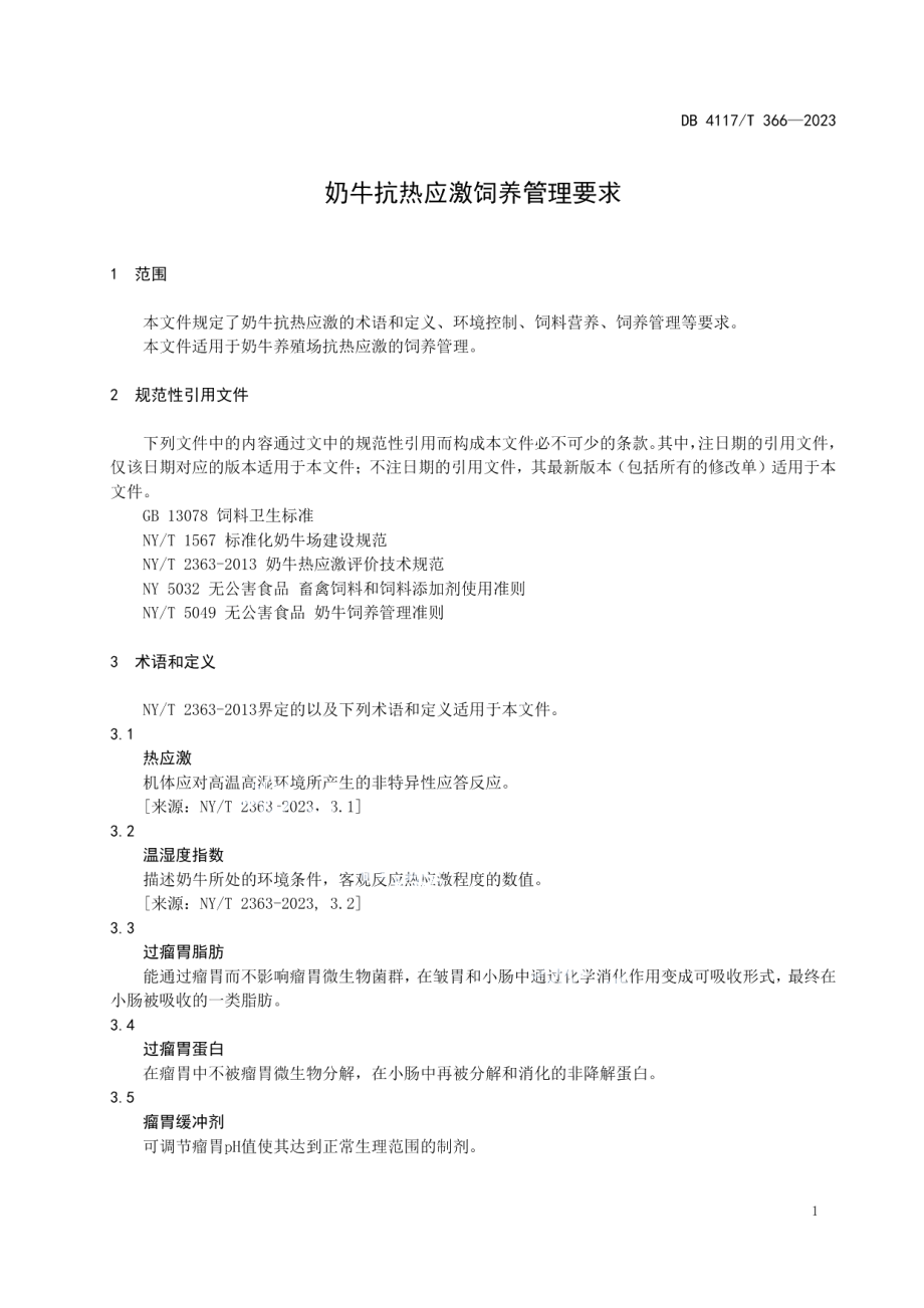 DB4117T366-2023奶牛抗热应激饲养管理要求.pdf_第3页