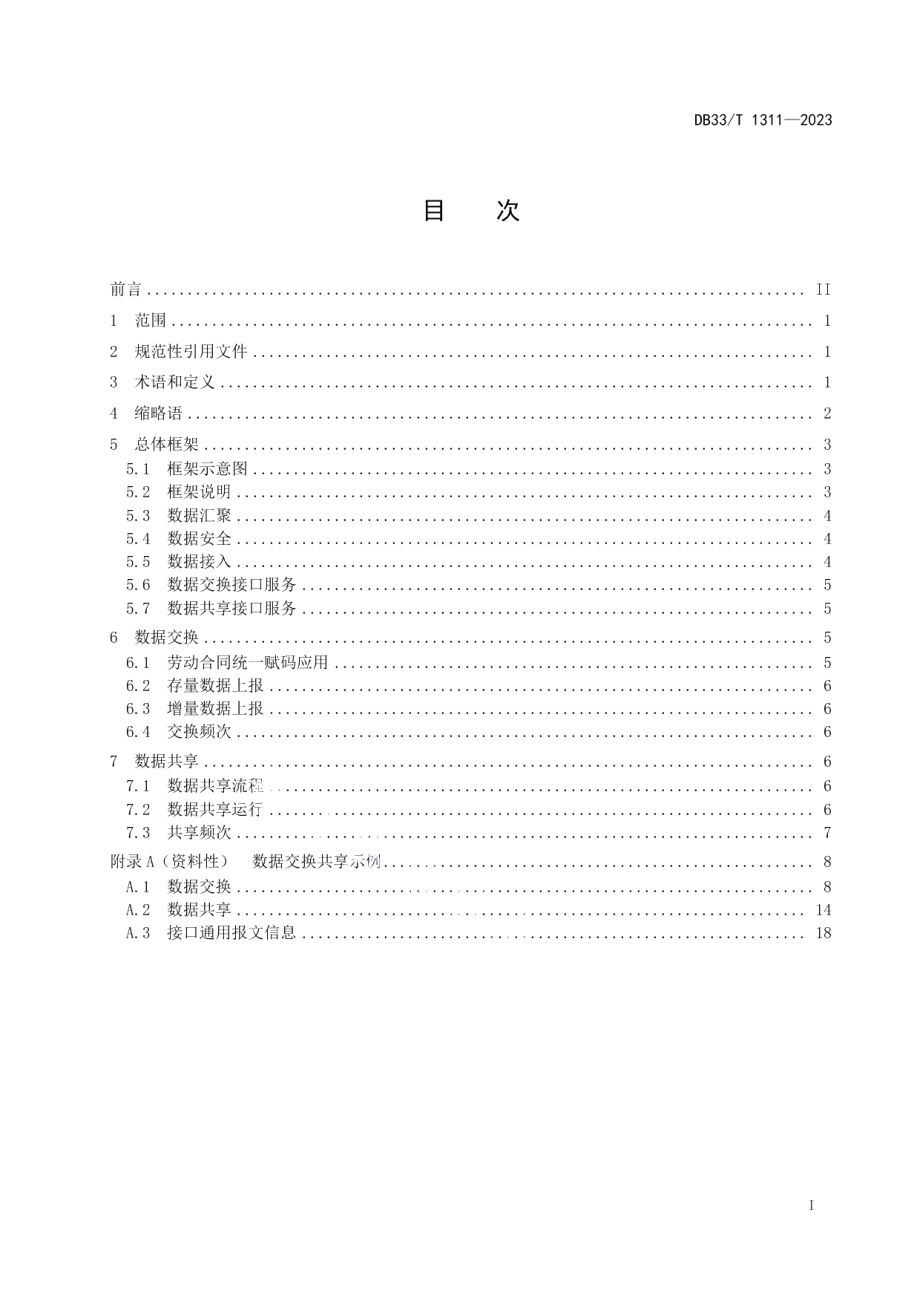 DB33T 1311-2023电子劳动合同 数据交换共享规范.pdf_第3页