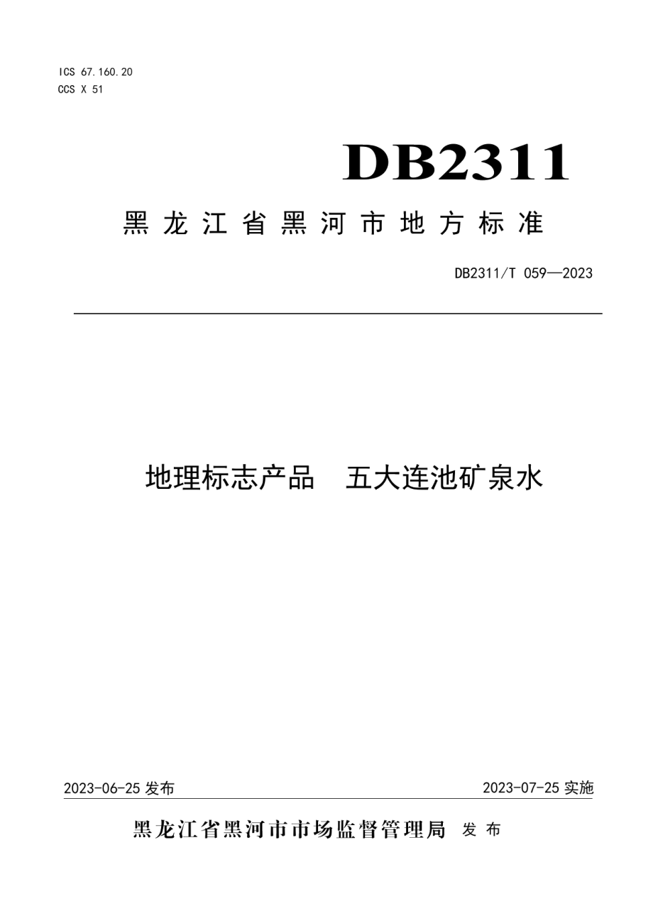 DB2311T 059—2023地理标志产品 五大连池矿泉水.pdf_第1页