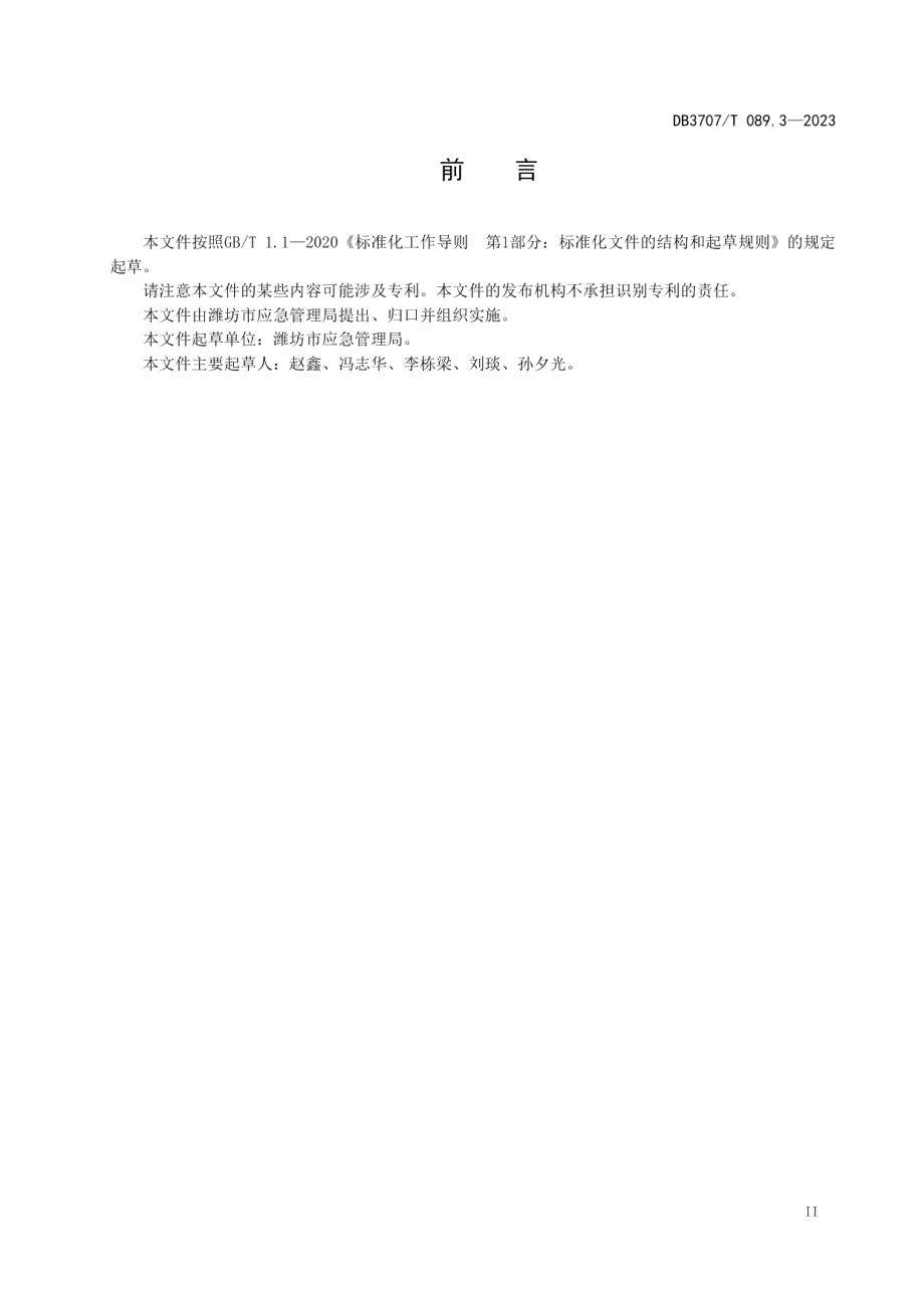 DB3707T 089.3-2023应急救援队伍建设规范 第3部分：地震地质灾害.pdf_第2页