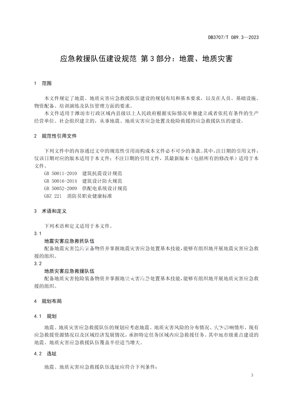 DB3707T 089.3-2023应急救援队伍建设规范 第3部分：地震地质灾害.pdf_第3页