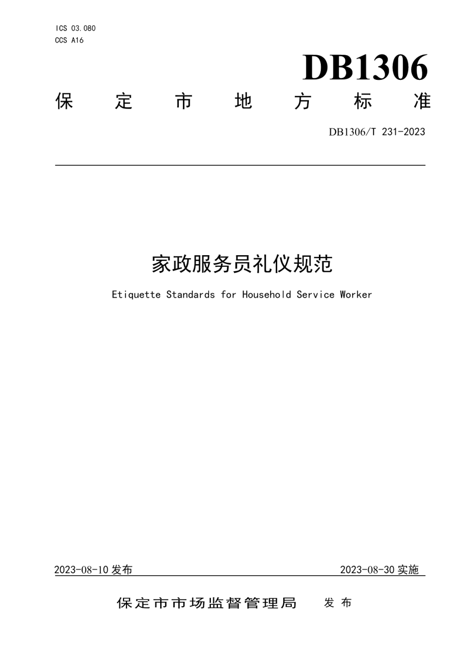 DB1306T 231-2023家政服务员礼仪规范.pdf_第1页