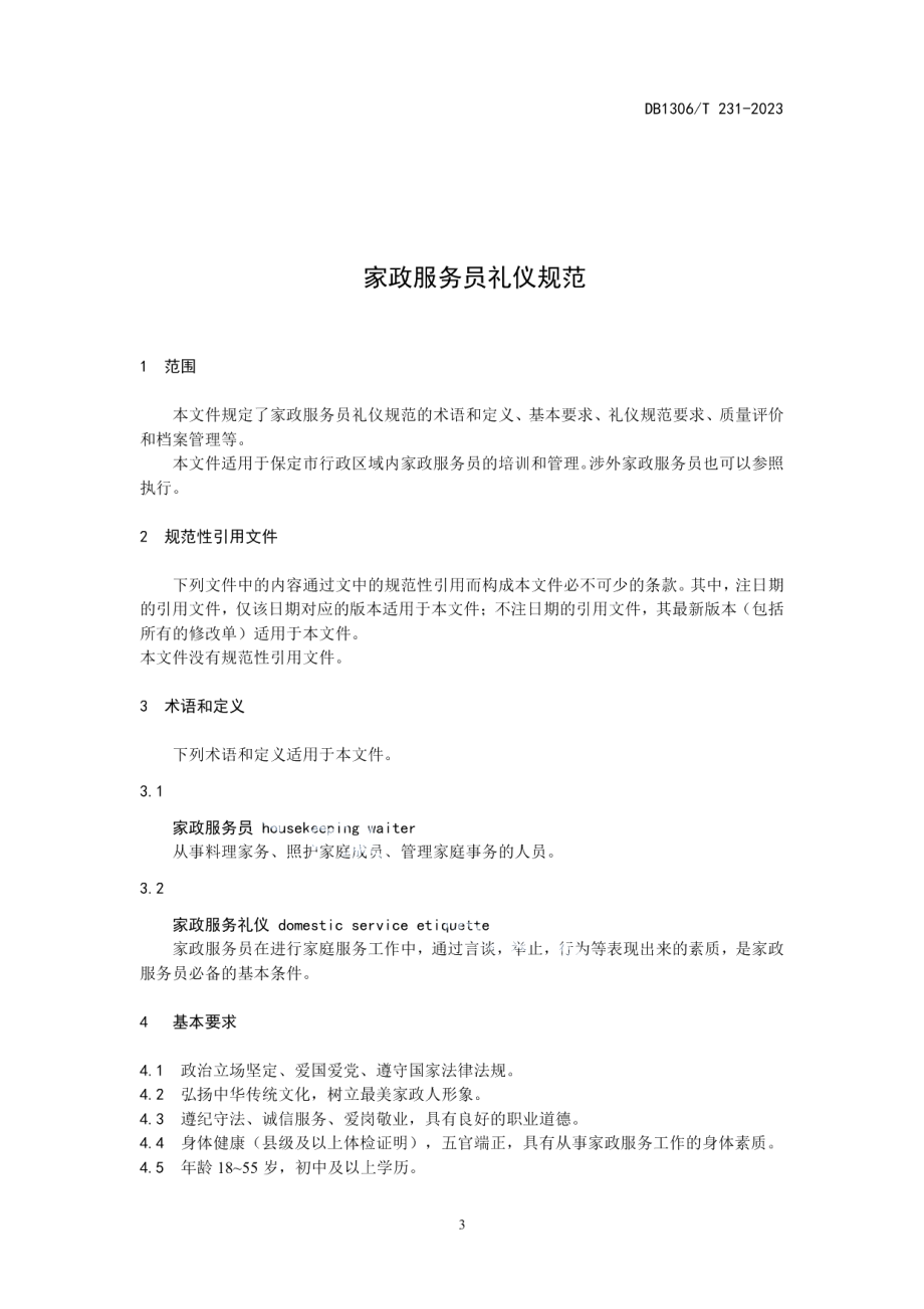 DB1306T 231-2023家政服务员礼仪规范.pdf_第3页