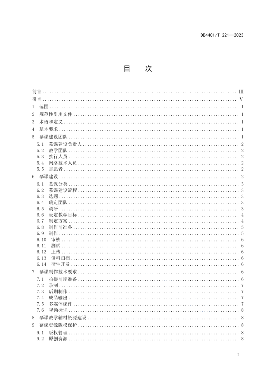 DB4401T 221—2023全民艺术普及慕课建设规范.pdf_第3页