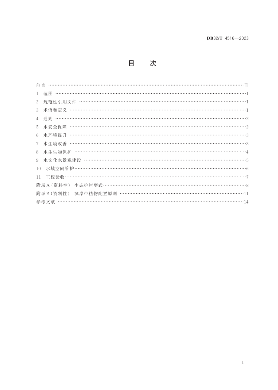 DB32T 4516-2023生态河湖评价规范.pdf_第2页